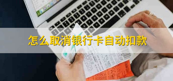 怎么取消银行卡自动扣款