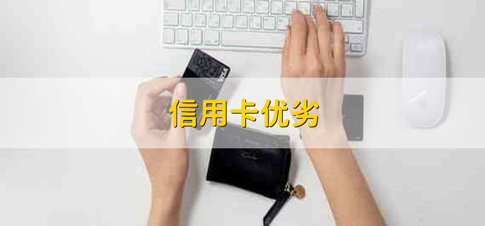 信用卡优劣