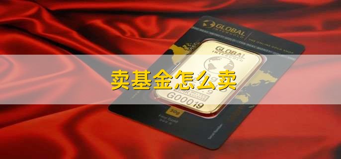 卖基金怎么卖