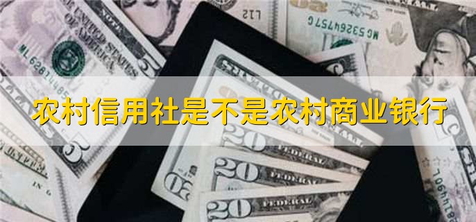 農(nóng)村信用社是不是農(nóng)村商業(yè)銀行