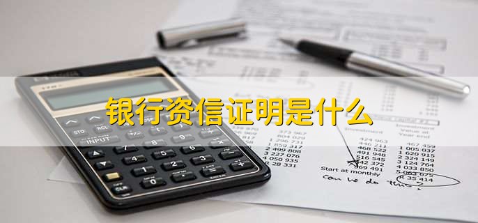 銀行資信證明是什么