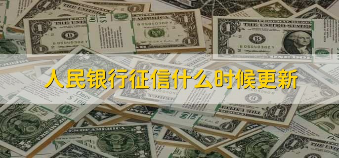 人民銀行征信什么時(shí)候更新
