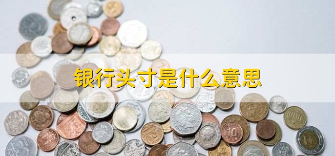 银行头寸是什么意思，资产和负债净持有量
