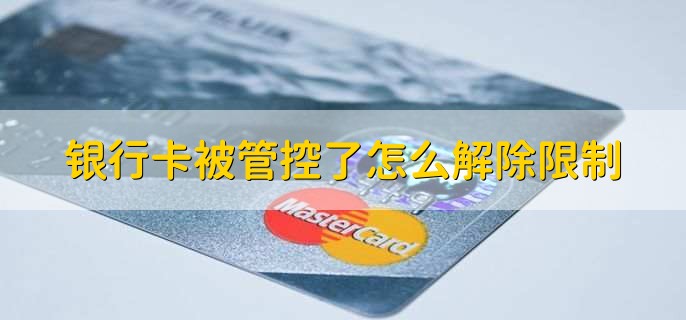 银行卡被管控了怎么解除限制