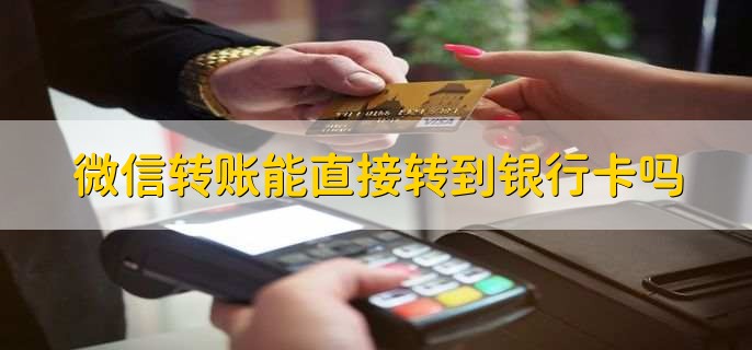 微信转账能直接转到银行卡吗