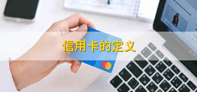 信用卡的定义