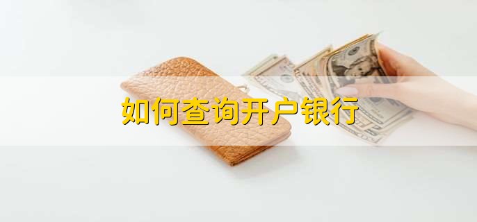 如何查询开户银行，分以下三点
