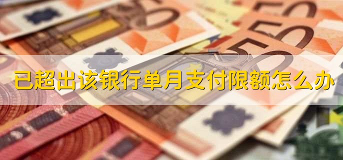 已超出该银行单月支付限额怎么办