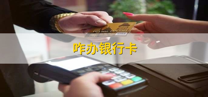 咋辦銀行卡