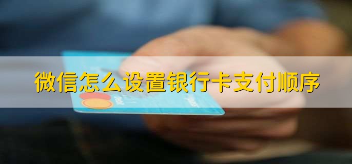 微信怎么设置银行卡支付顺序
