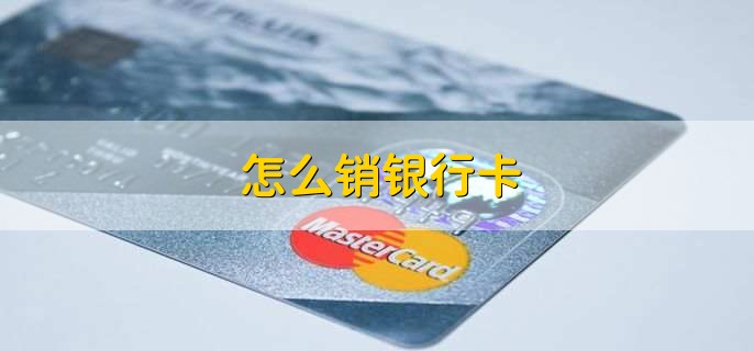 怎么銷銀行卡