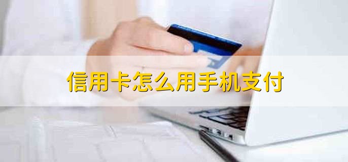 信用卡怎么用手机支付