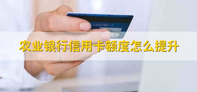 農(nóng)業(yè)銀行信用卡額度怎么提升