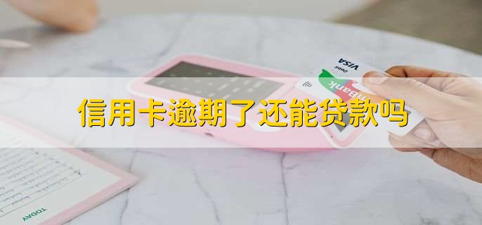 信用卡逾期了还能贷款吗