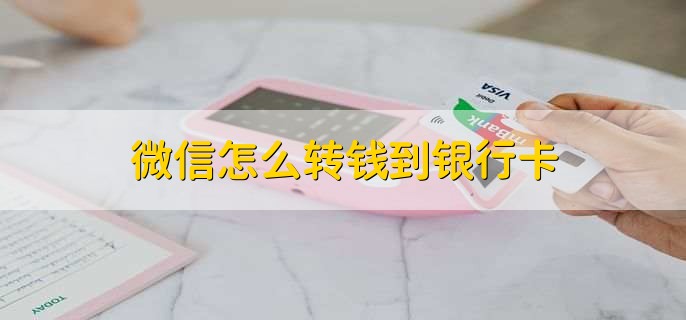 微信怎么转钱到银行卡