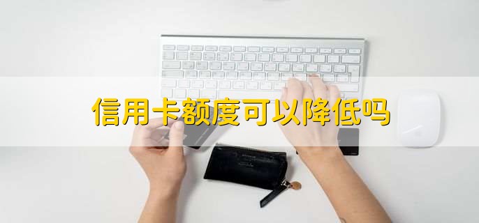 信用卡額度可以降低嗎