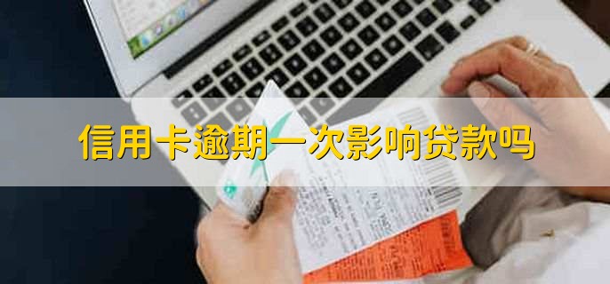 信用卡逾期一次影响贷款吗