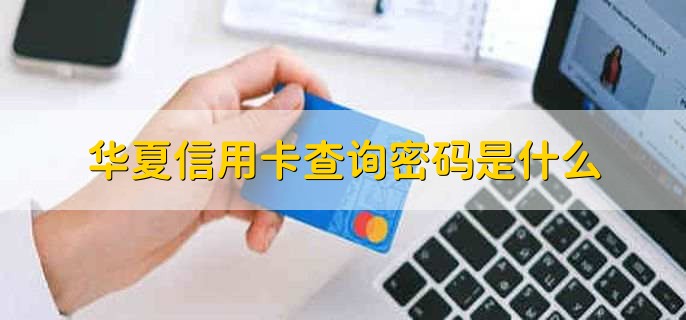 華夏信用卡查詢密碼是什么
