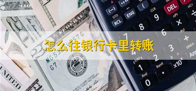 怎么往銀行卡里轉(zhuǎn)賬