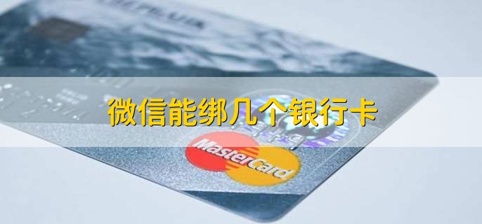 微信能绑几个银行卡