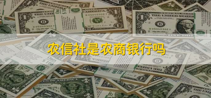 農(nóng)信社是農(nóng)商銀行嗎