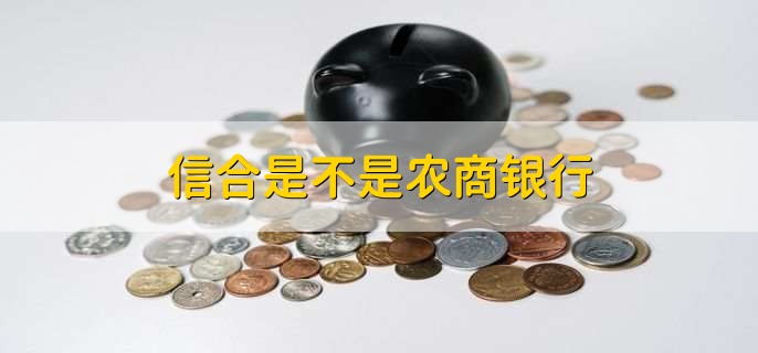 信合是不是农商银行，有所不同