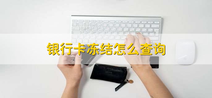 银行卡冻结怎么查询，分以下四点