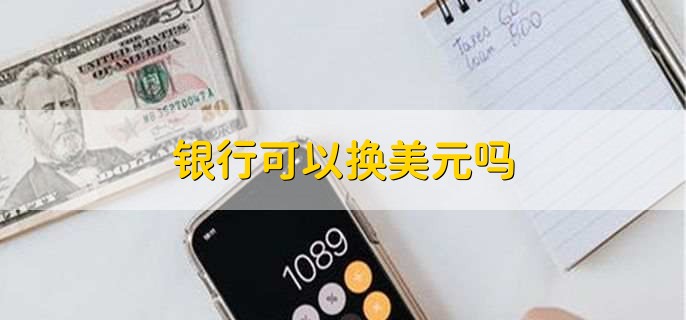 銀行可以換美元嗎