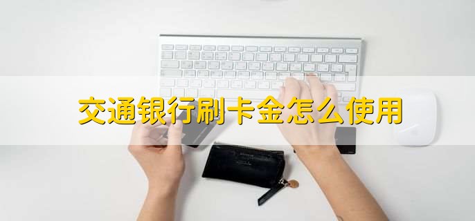 交通銀行刷卡金怎么使用