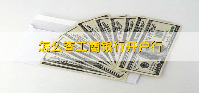 怎么查工商银行开户行，有以下五步