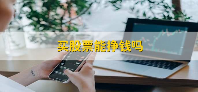 買股票能掙錢嗎