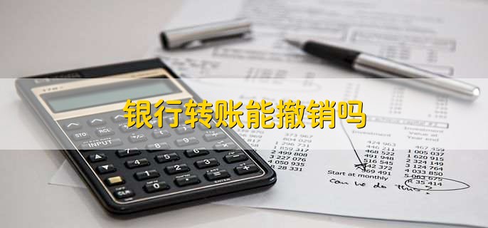 银行转账能撤销吗