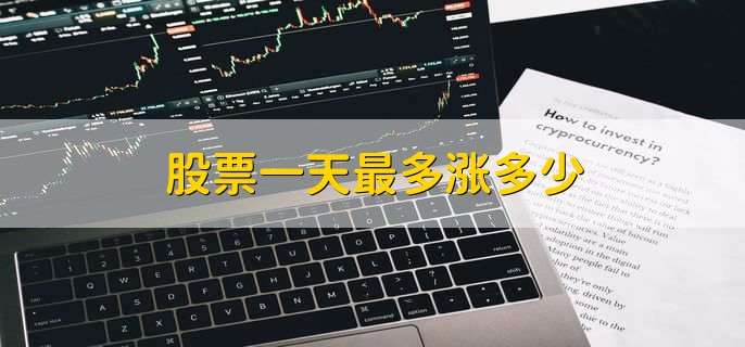 股票一天最多漲多少