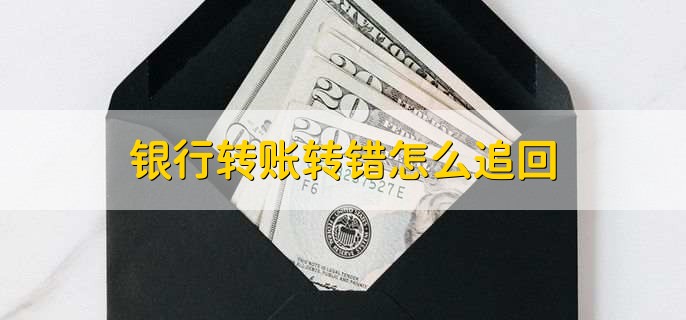 银行转账转错怎么追回