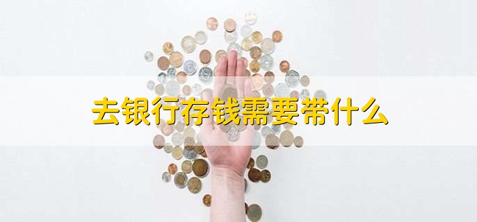 去銀行存錢需要帶什么