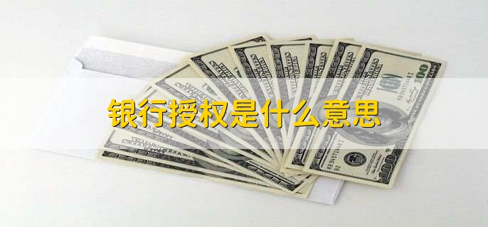银行授权是什么意思