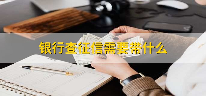 银行查征信需要带什么