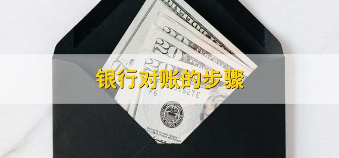 銀行對(duì)賬的步驟
