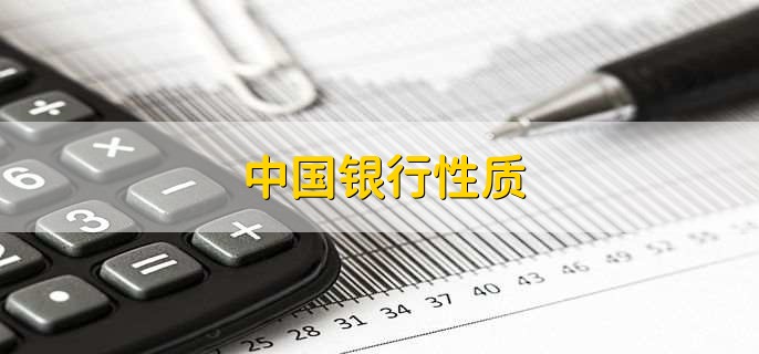 中国银行性质，中国银行怎么办理信用卡