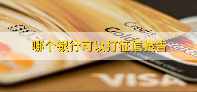 哪个银行可以打征信报告