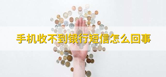 手机收不到银行短信怎么回事，有以下五点