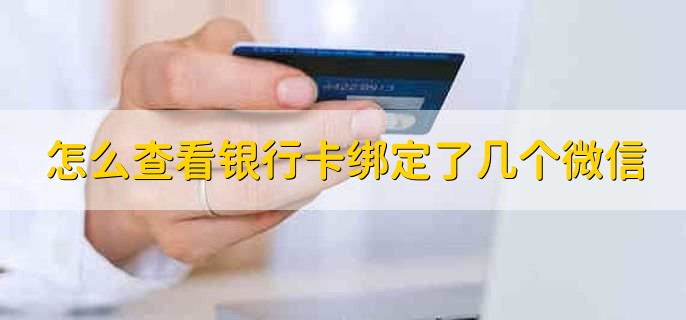 怎么查看银行卡绑定了几个微信