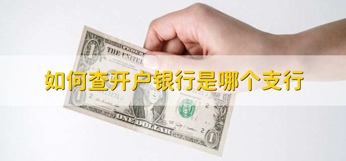 如何查開戶銀行是哪個(gè)支行