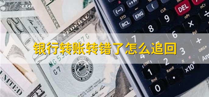 银行转账转错了怎么追回