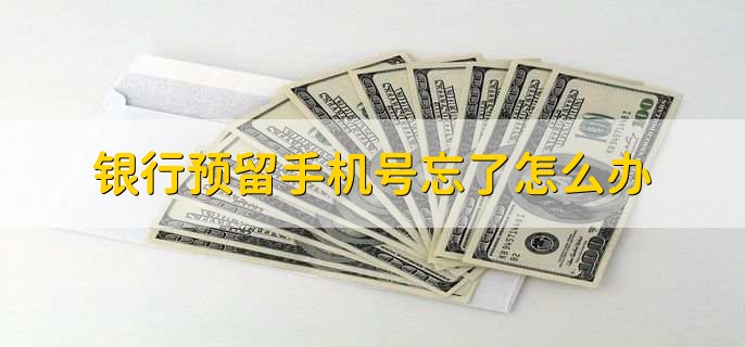 银行预留手机号忘了怎么办