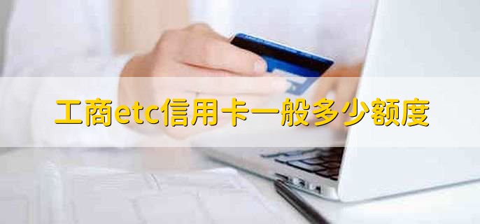 工商etc信用卡一般多少額度