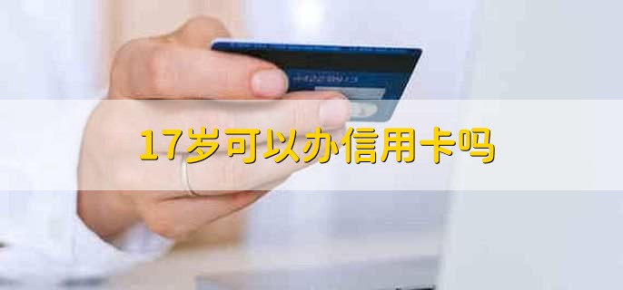 17歲可以辦信用卡嗎