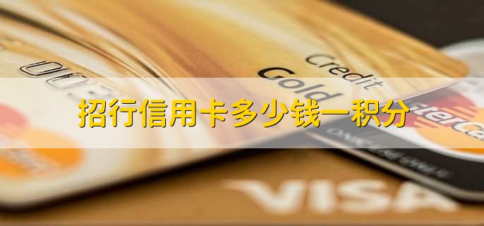 招行信用卡多少錢一積分