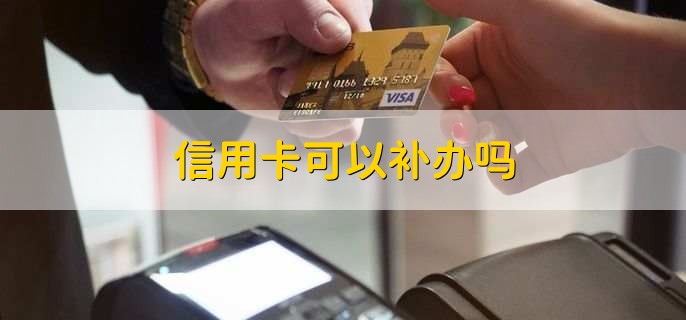 信用卡可以补办吗