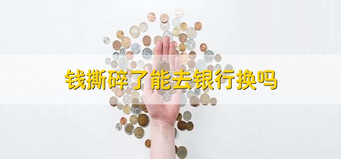 錢撕碎了能去銀行換嗎